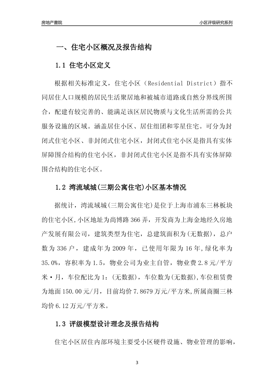 [小区点评]湾流域城(三期公寓住宅)(上海浦东)小区居住环境竞争力评级及房价趋势分析报告(2024版)_第3页