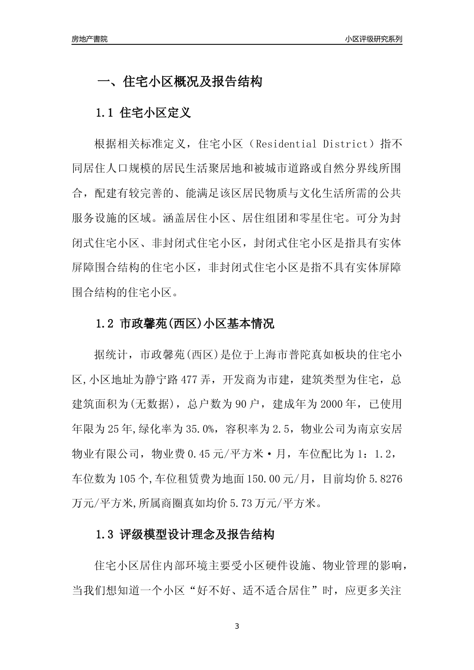 [小区点评]市政馨苑(西区)(上海普陀)小区居住环境竞争力评级及房价趋势分析报告(2024版)_第3页