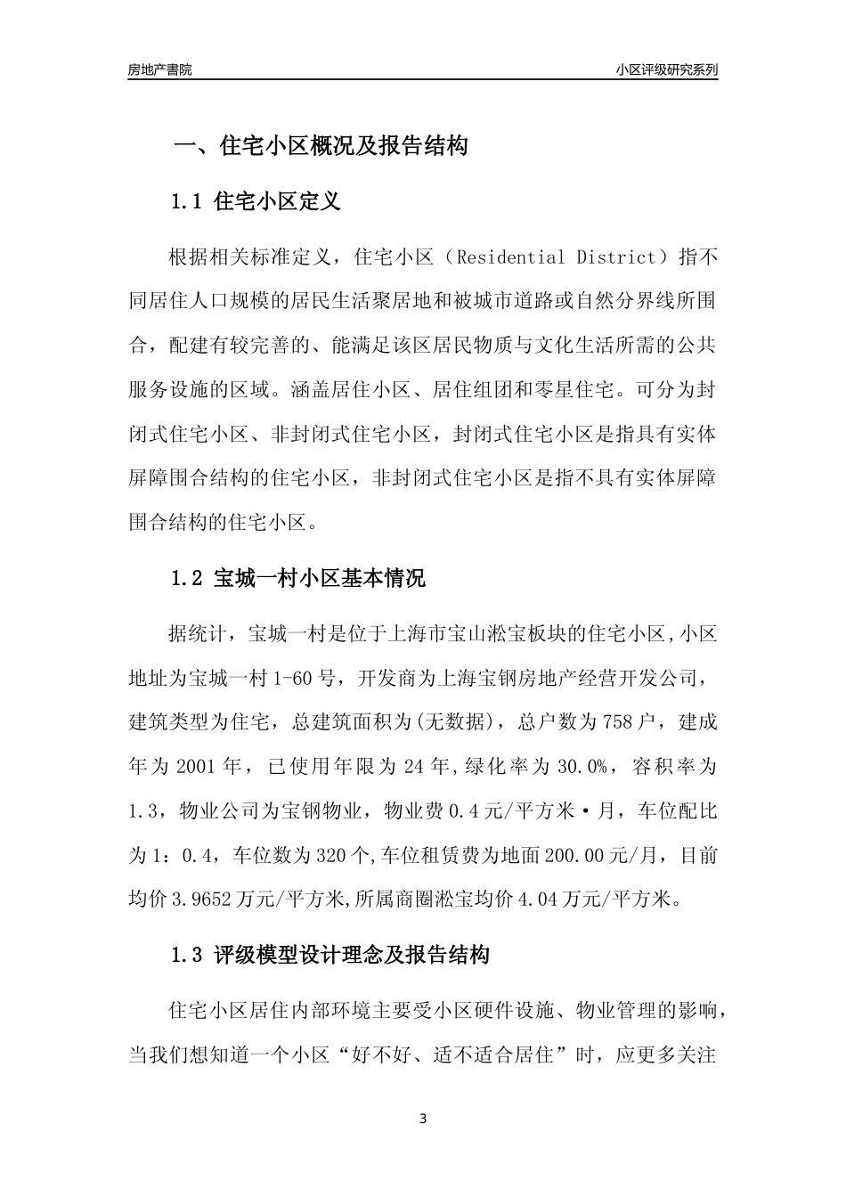 [小区点评]宝城一村(上海宝山)小区居住环境竞争力评级及房价趋势分析报告(2024版)_第3页