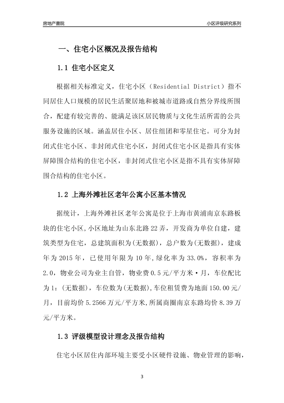 [小区点评]上海外滩社区老年公寓(上海黄浦)小区居住环境竞争力评级及房价趋势分析报告(2024版)_第3页