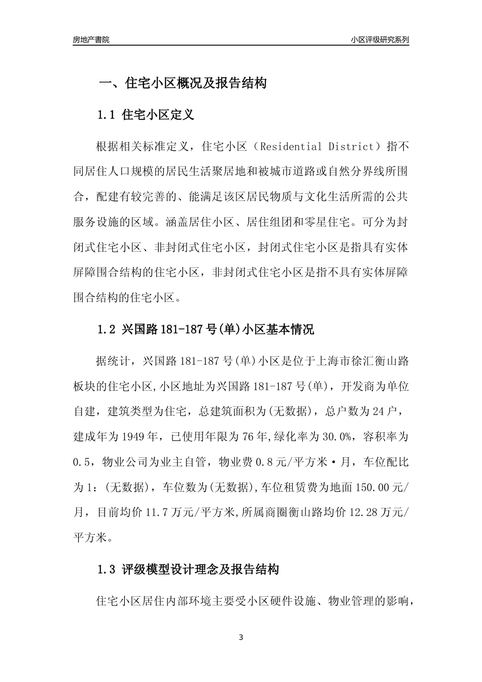 [小区点评]兴国路181-187号(单)小区(上海徐汇)小区居住环境竞争力评级及房价趋势分析报告(2024版)_第3页