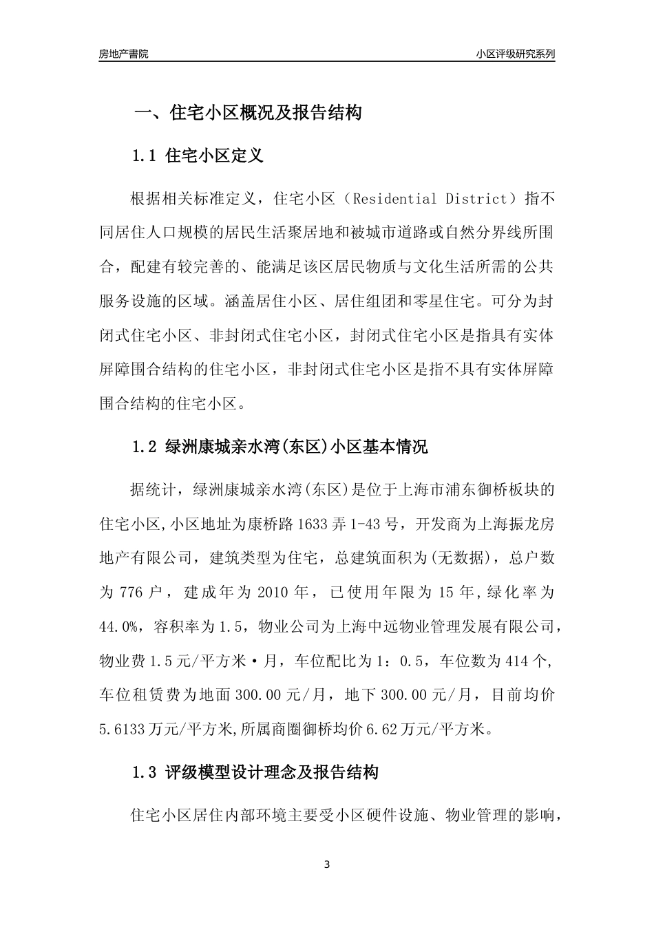 [小区点评]绿洲康城亲水湾(东区)(上海浦东)小区居住环境竞争力评级及房价趋势分析报告(2024版)_第3页