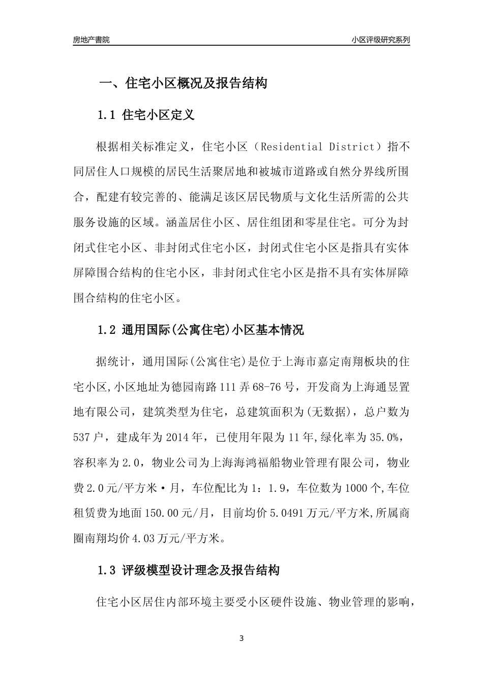 [小区点评]通用国际(公寓住宅)(上海嘉定)小区居住环境竞争力评级及房价趋势分析报告(2024版)_第3页