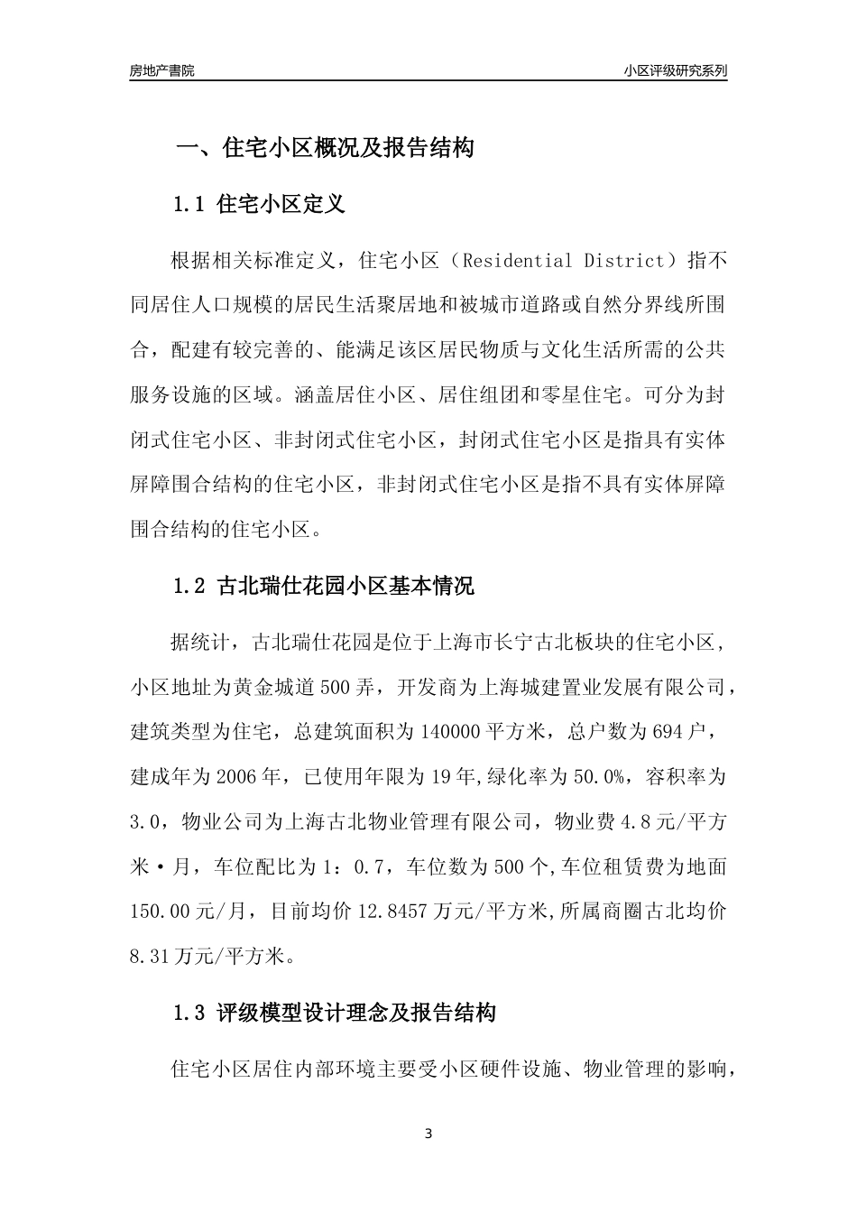 [小区点评]古北瑞仕花园(上海长宁)小区居住环境竞争力评级及房价趋势分析报告(2024版)_第3页