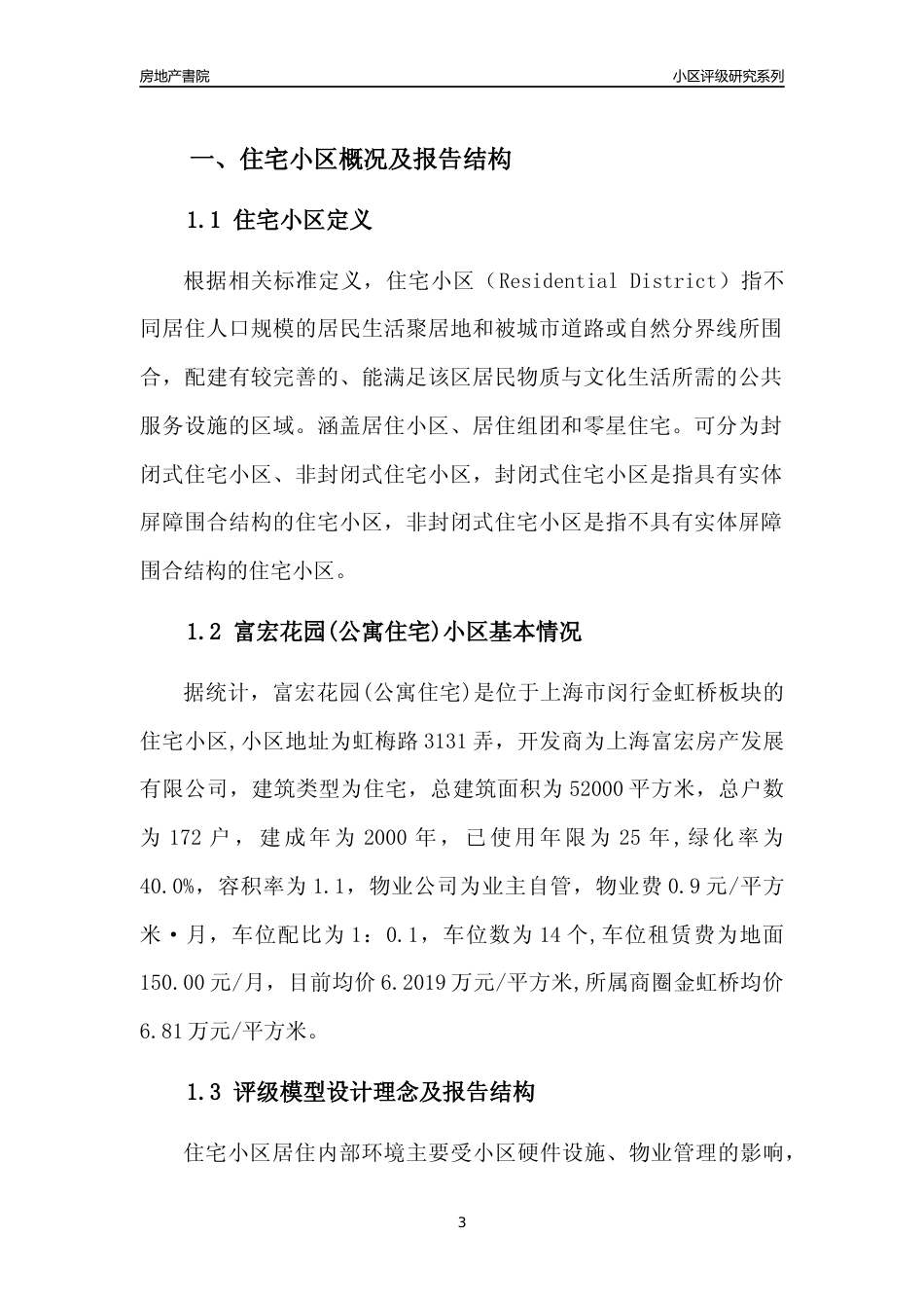 [小区点评]富宏花园(公寓住宅)(上海闵行)小区居住环境竞争力评级及房价趋势分析报告(2024版)_第3页