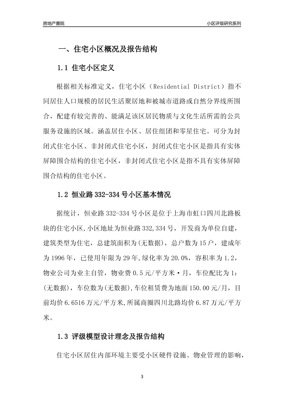 [小区点评]恒业路332-334号小区(上海虹口)小区居住环境竞争力评级及房价趋势分析报告(2024版)_第3页