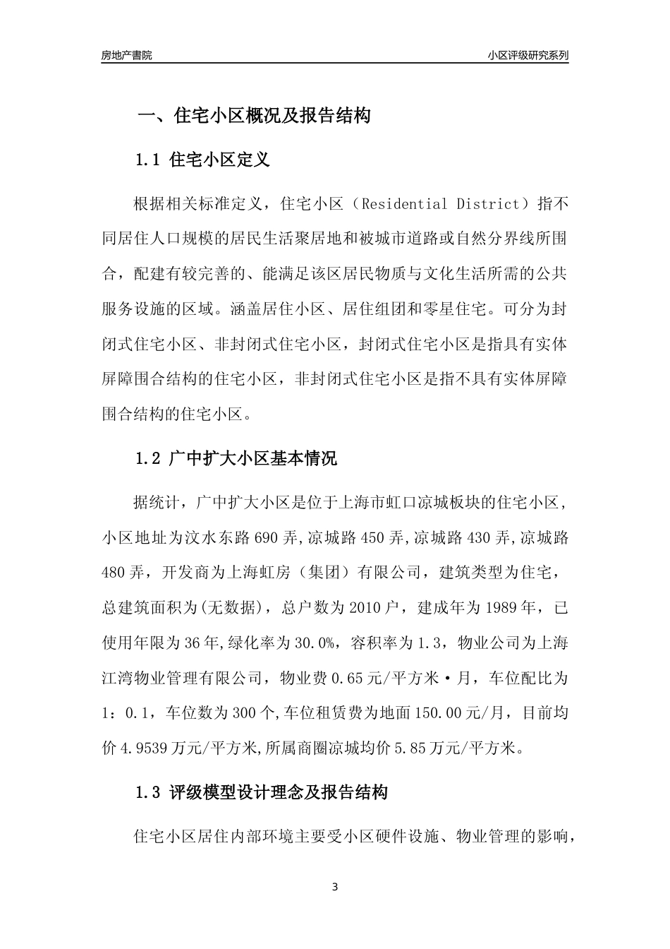 [小区点评]广中扩大小区(上海虹口)小区居住环境竞争力评级及房价趋势分析报告(2024版)_第3页