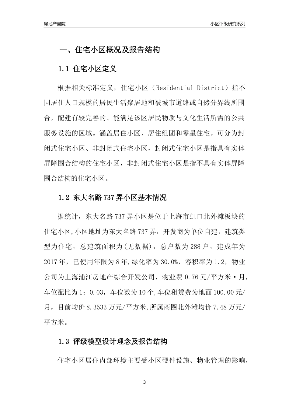 [小区点评]东大名路737弄小区(上海虹口)小区居住环境竞争力评级及房价趋势分析报告(2024版)_第3页