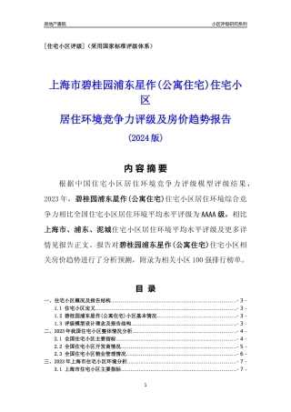 [小区点评]碧桂园浦东星作(公寓住宅)(上海浦东)小区居住环境竞争力评级及房价趋势分析报告(2024版)