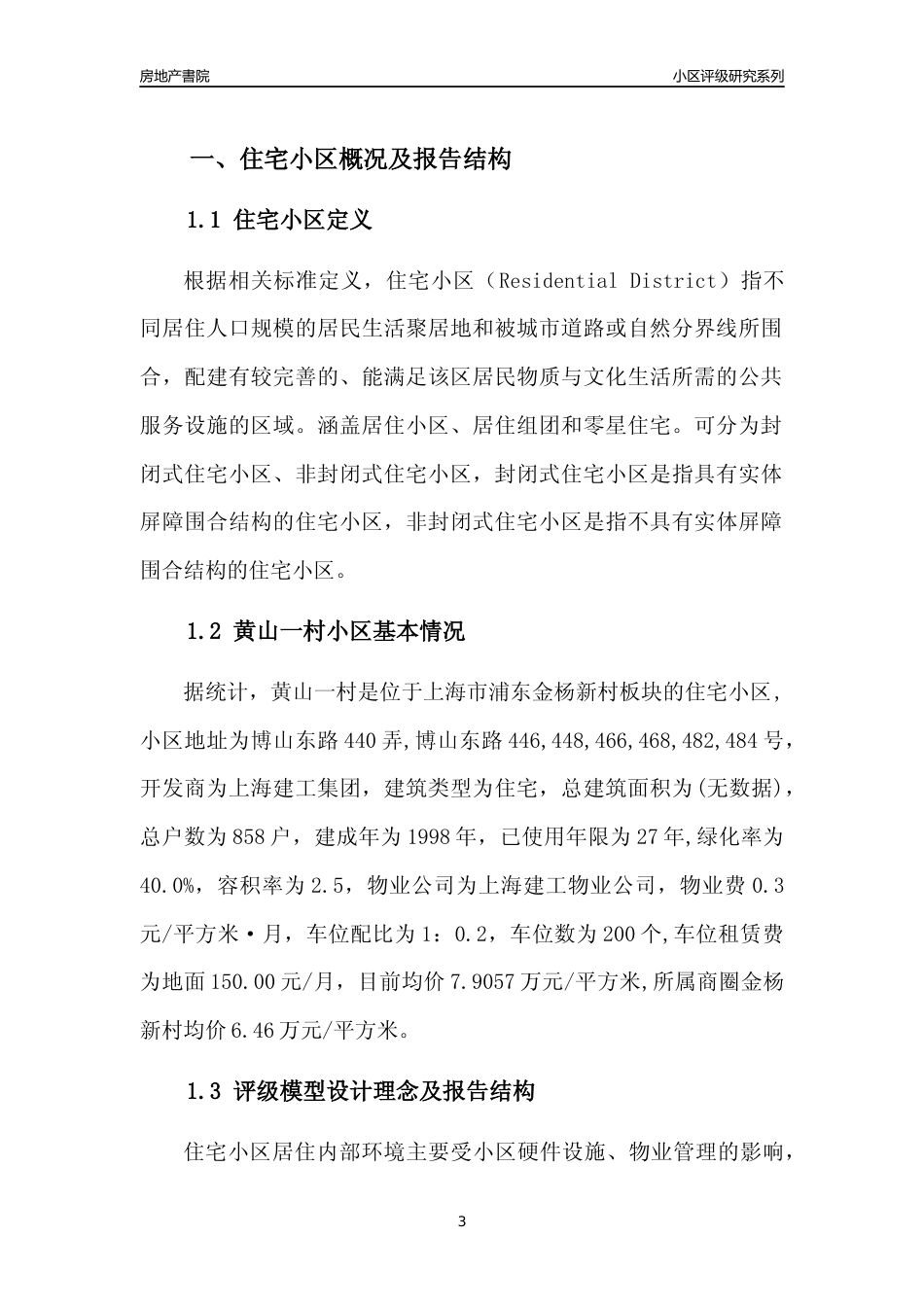 [小区点评]黄山一村(上海浦东)小区居住环境竞争力评级及房价趋势分析报告(2024版)_第3页