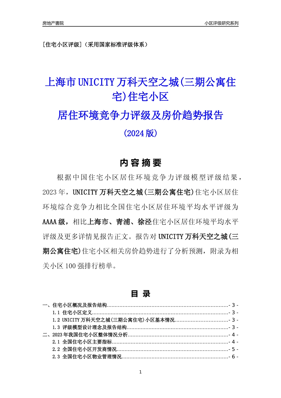 [小区点评]UNICITY万科天空之城(三期公寓住宅)(上海青浦)小区居住环境竞争力评级及房价趋势分析报告(2024版)_第1页