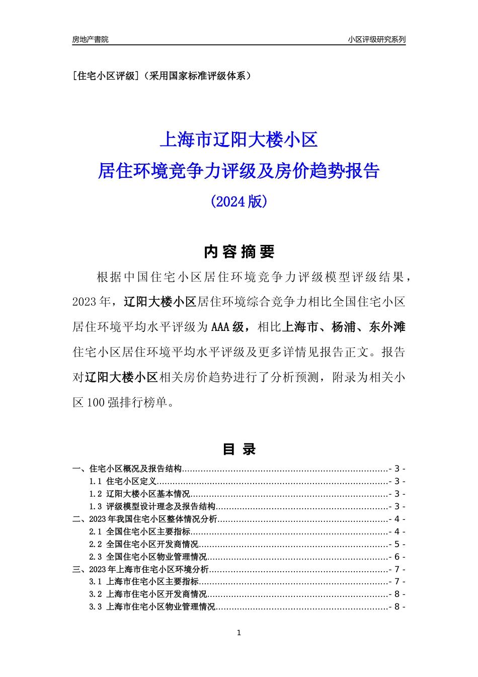 [小区点评]辽阳大楼小区(上海杨浦)小区居住环境竞争力评级及房价趋势分析报告(2024版)_第1页