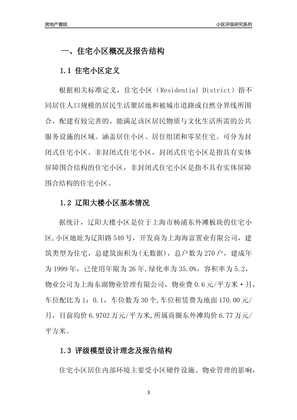 [小区点评]辽阳大楼小区(上海杨浦)小区居住环境竞争力评级及房价趋势分析报告(2024版)_第3页