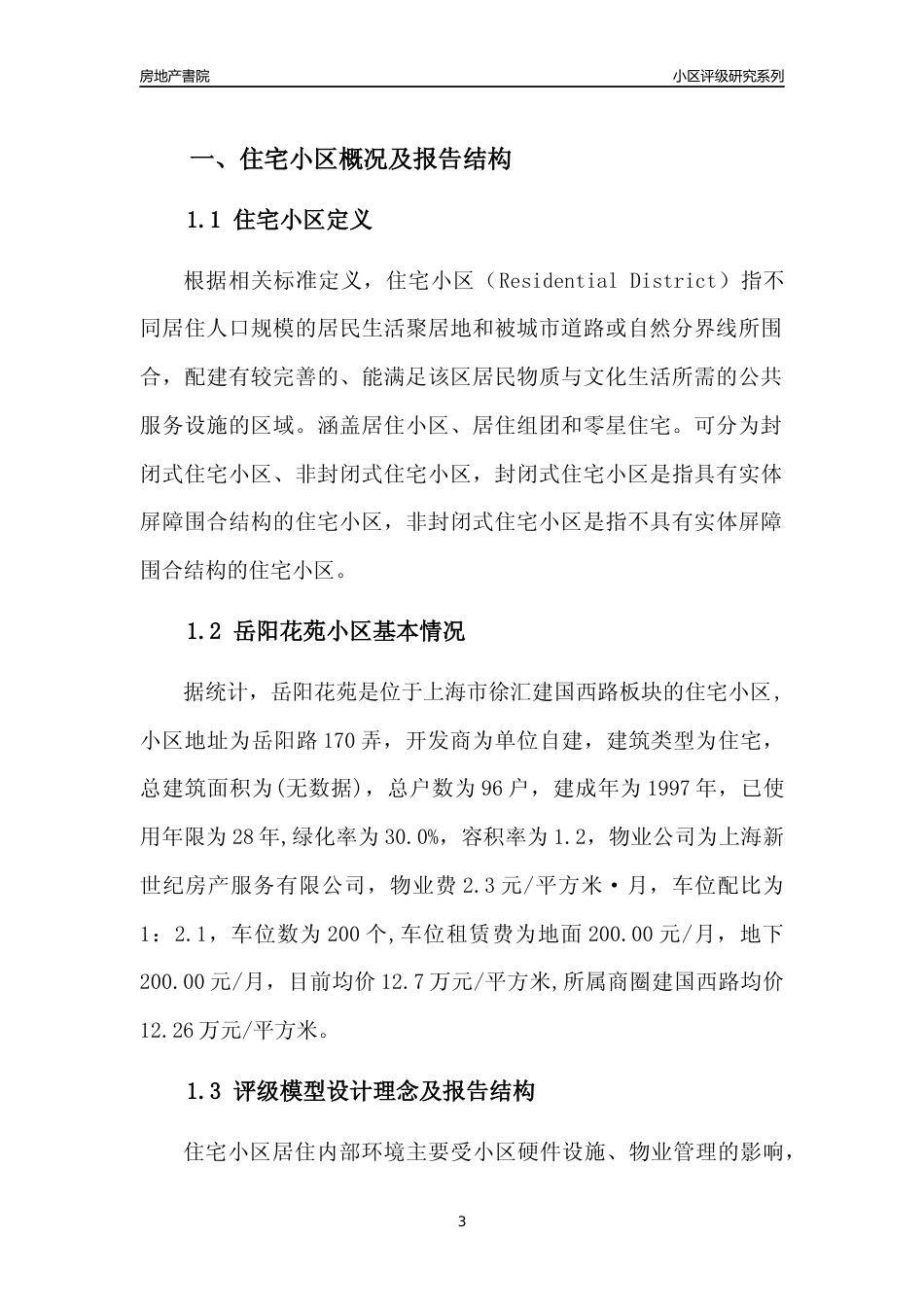 [小区点评]岳阳花苑(上海徐汇)小区居住环境竞争力评级及房价趋势分析报告(2024版)_第3页