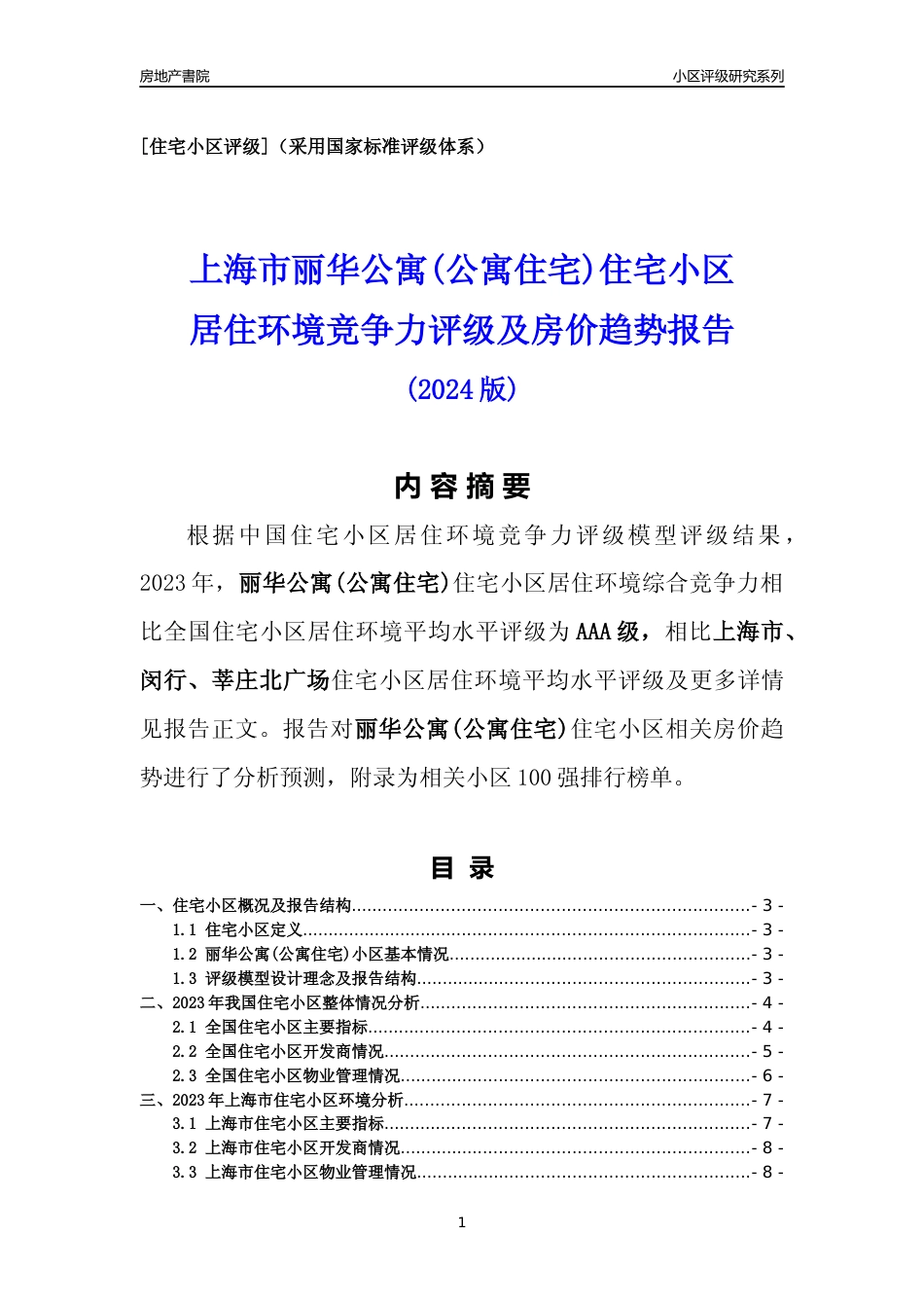 [小区点评]丽华公寓(公寓住宅)(上海闵行)小区居住环境竞争力评级及房价趋势分析报告(2024版)_第1页