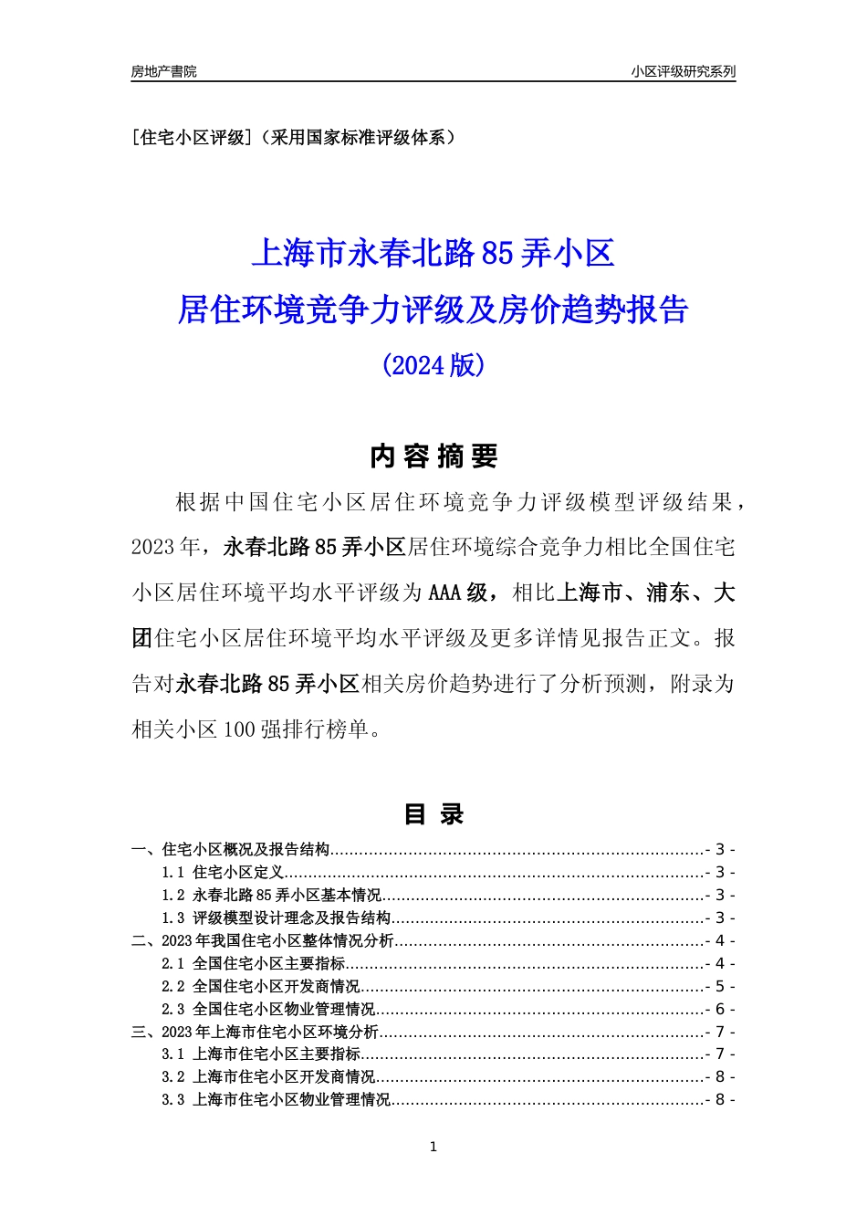 [小区点评]永春北路85弄小区(上海浦东)小区居住环境竞争力评级及房价趋势分析报告(2024版)_第1页