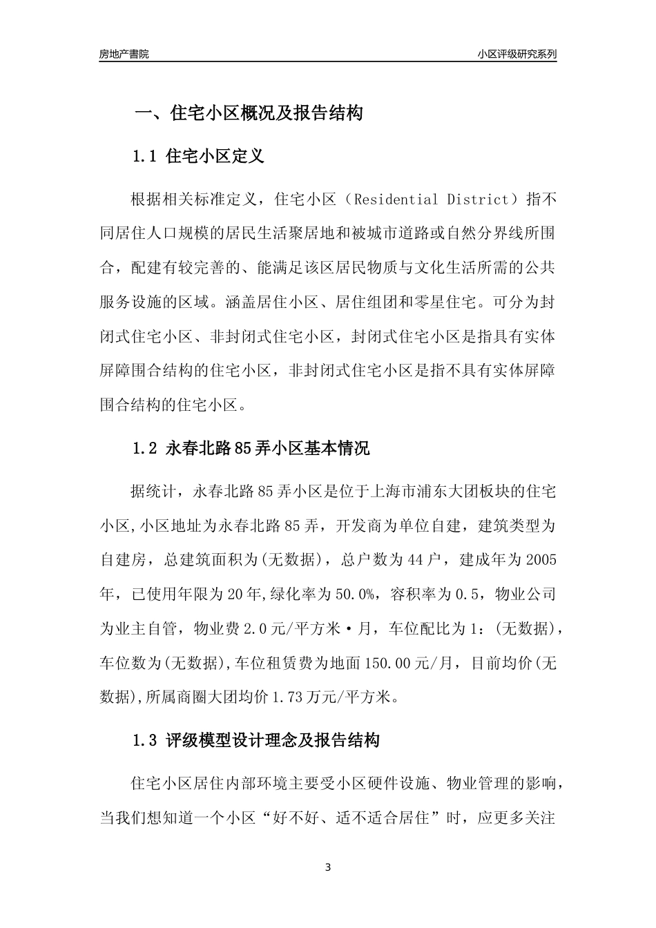[小区点评]永春北路85弄小区(上海浦东)小区居住环境竞争力评级及房价趋势分析报告(2024版)_第3页