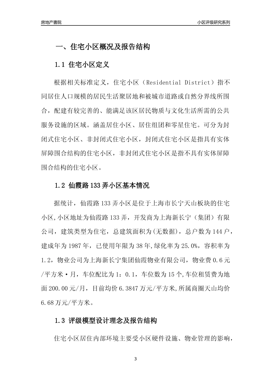 [小区点评]仙霞路133弄小区(上海长宁)小区居住环境竞争力评级及房价趋势分析报告(2024版)_第3页