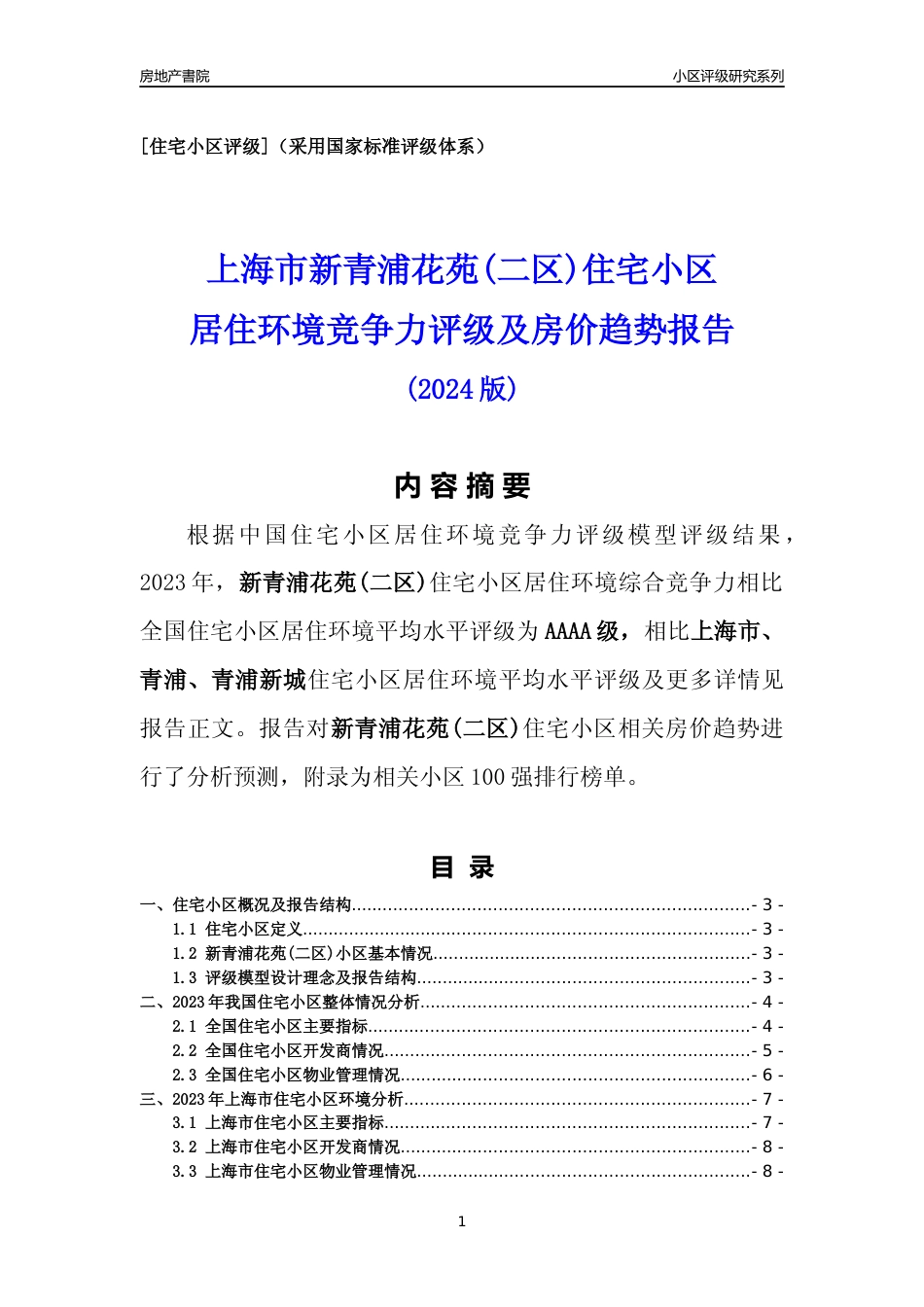 [小区点评]新青浦花苑(二区)(上海青浦)小区居住环境竞争力评级及房价趋势分析报告(2024版)_第1页