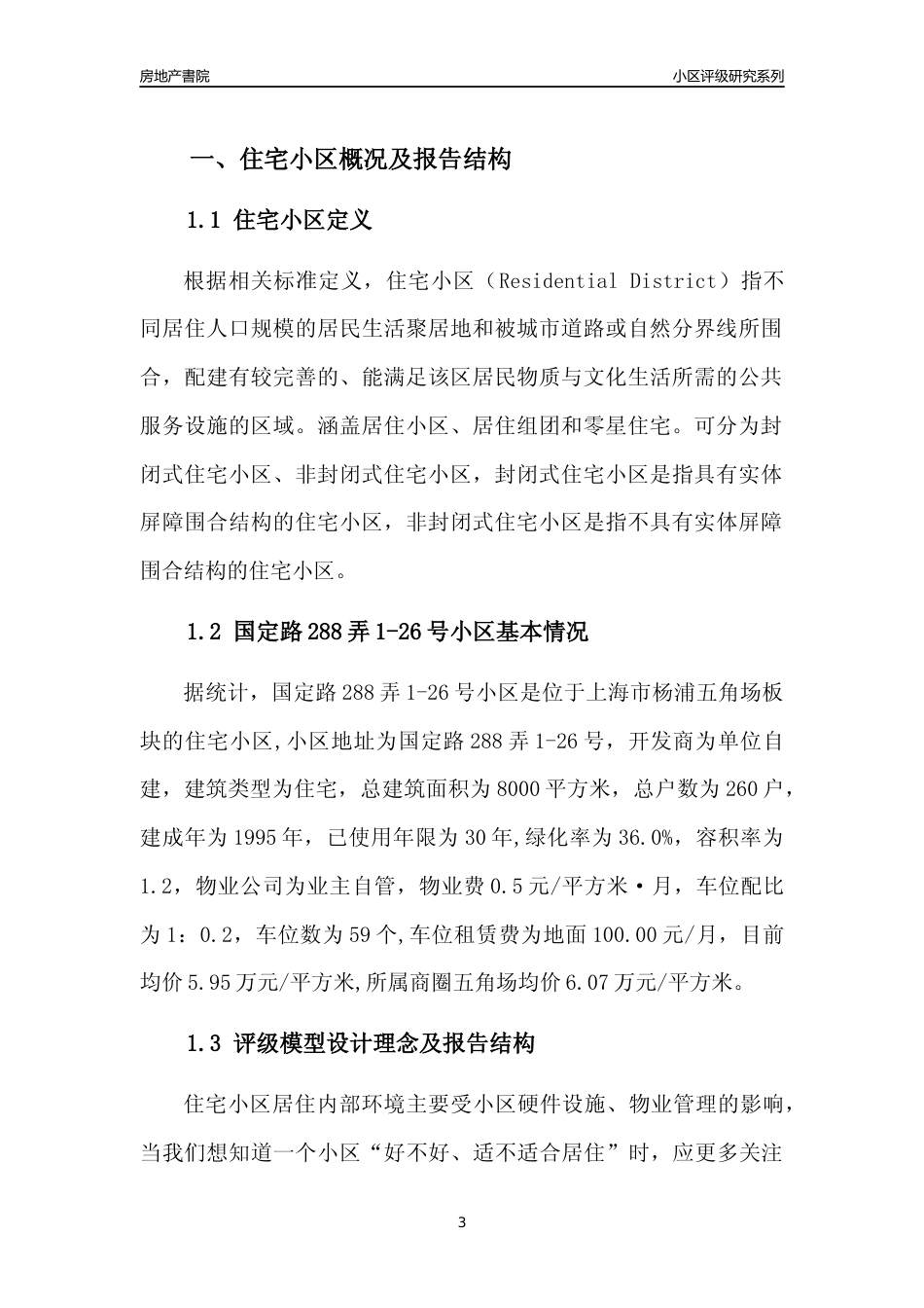 [小区点评]国定路288弄1-26号小区(上海杨浦)小区居住环境竞争力评级及房价趋势分析报告(2024版)_第3页