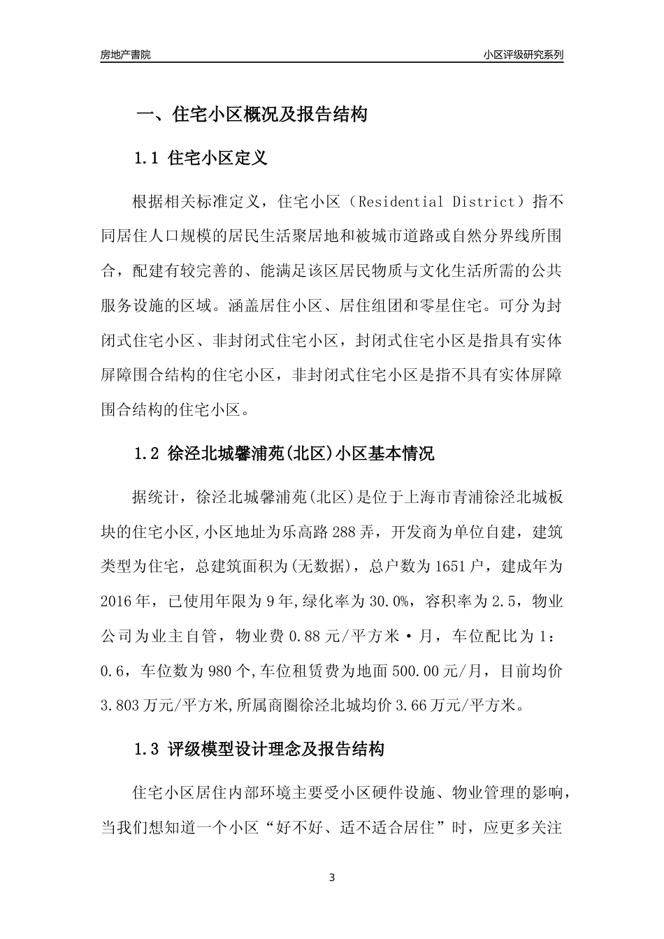 [小区点评]徐泾北城馨浦苑(北区)(上海青浦)小区居住环境竞争力评级及房价趋势分析报告(2024版)_第3页