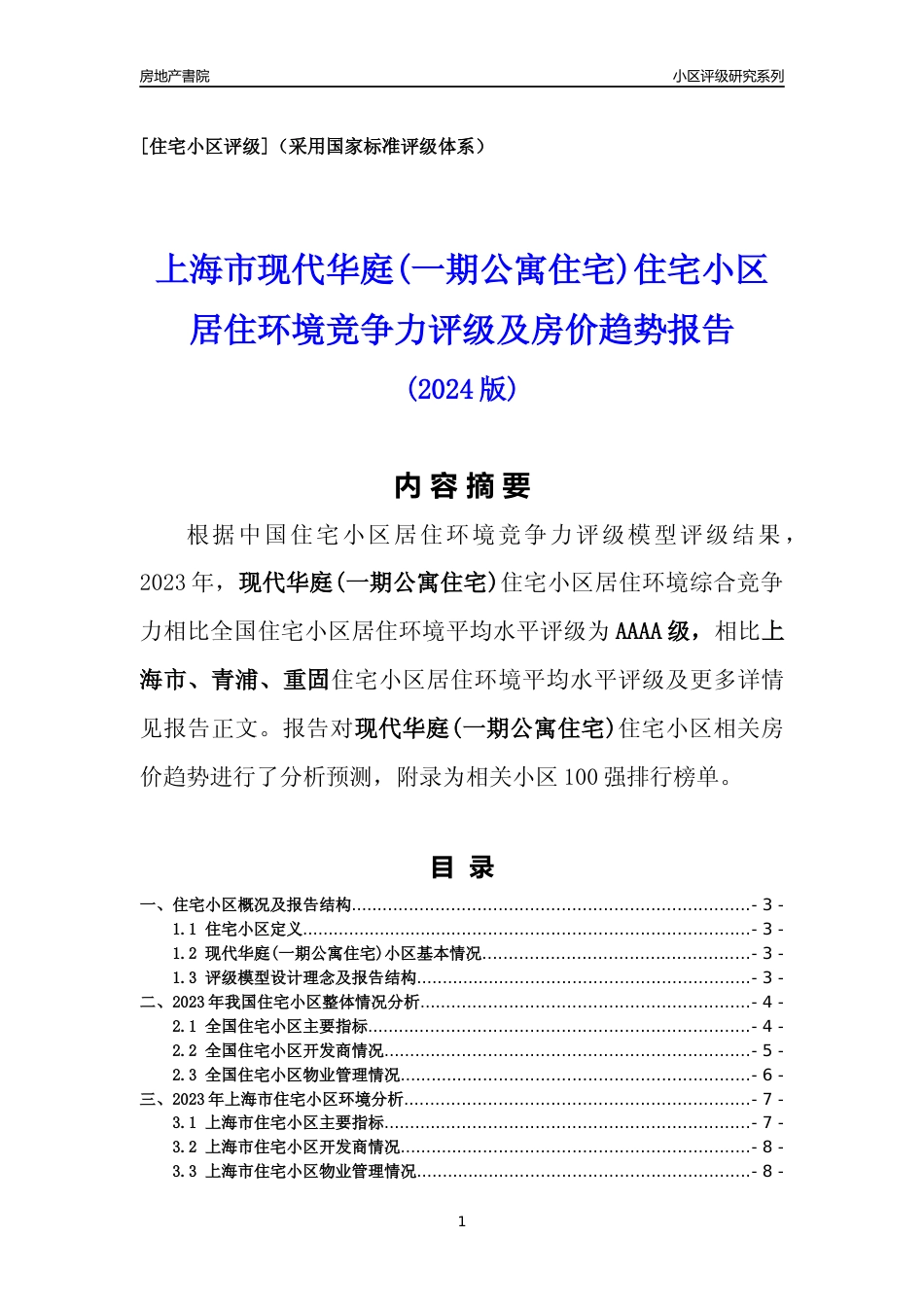 [小区点评]现代华庭(一期公寓住宅)(上海青浦)小区居住环境竞争力评级及房价趋势分析报告(2024版)_第1页
