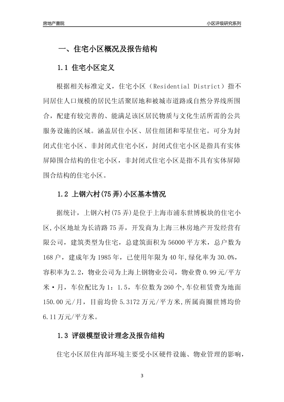 [小区点评]上钢六村(75弄)(上海浦东)小区居住环境竞争力评级及房价趋势分析报告(2024版)_第3页