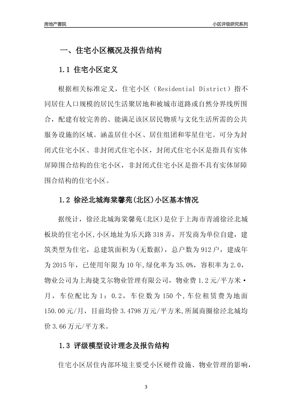 [小区点评]徐泾北城海棠馨苑(北区)(上海青浦)小区居住环境竞争力评级及房价趋势分析报告(2024版)_第3页