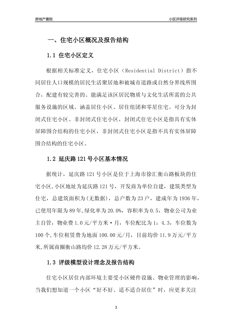 [小区点评]延庆路121号小区(上海徐汇)小区居住环境竞争力评级及房价趋势分析报告(2024版)_第3页