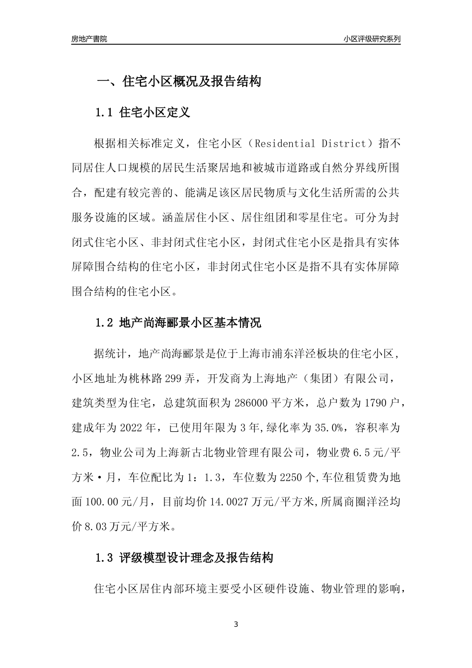 [小区点评]地产尚海郦景(上海浦东)小区居住环境竞争力评级及房价趋势分析报告(2024版)_第3页