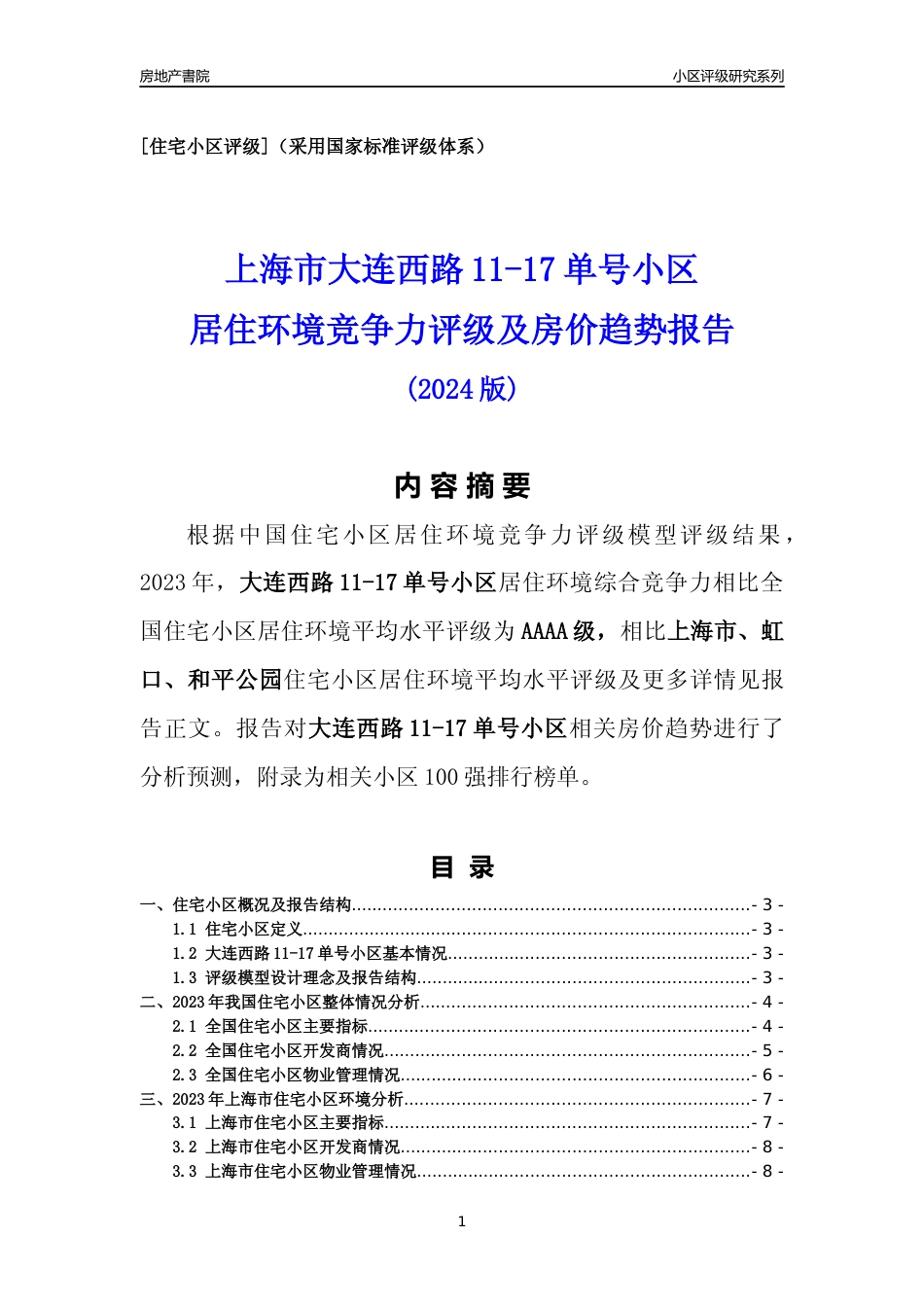 [小区点评]大连西路11-17单号小区(上海虹口)小区居住环境竞争力评级及房价趋势分析报告(2024版)_第1页
