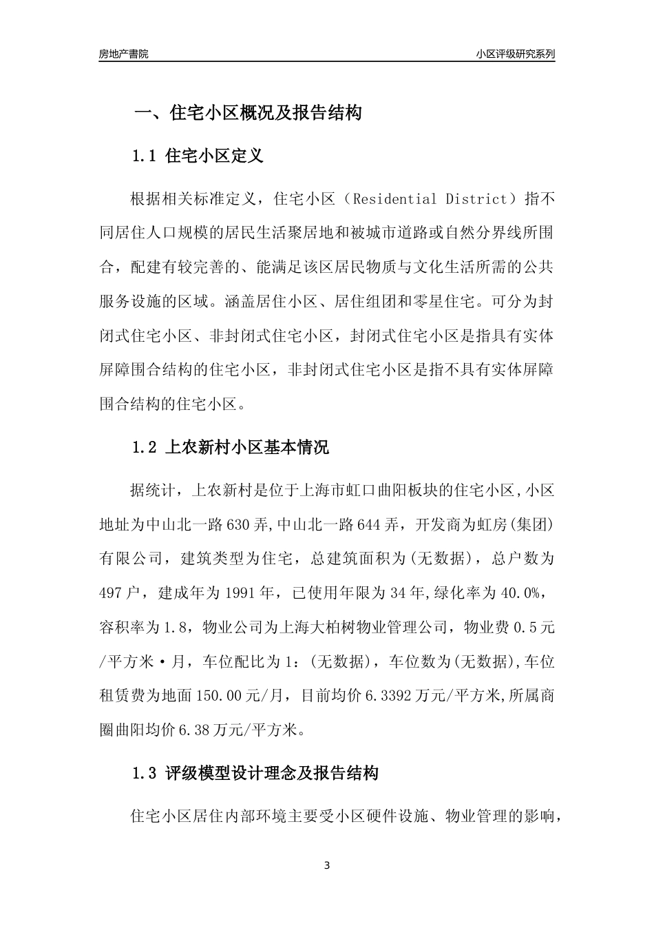 [小区点评]上农新村(上海虹口)小区居住环境竞争力评级及房价趋势分析报告(2024版)_第3页