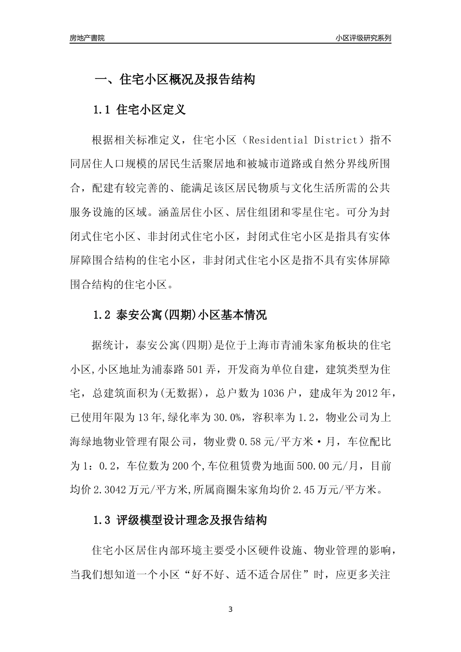 [小区点评]泰安公寓(四期)(上海青浦)小区居住环境竞争力评级及房价趋势分析报告(2024版)_第3页