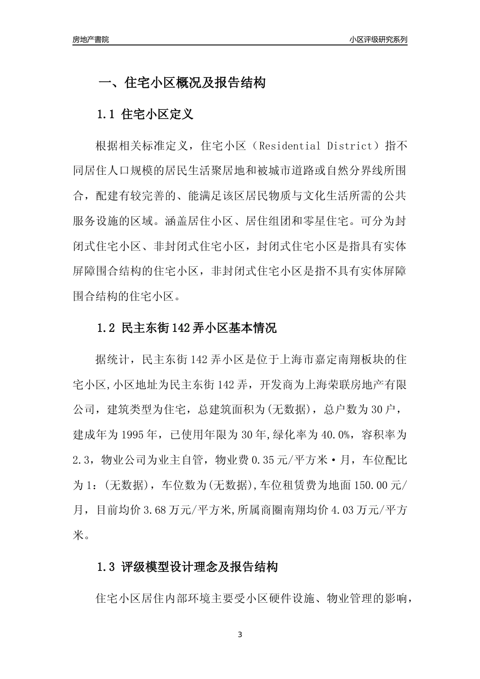 [小区点评]民主东街142弄小区(上海嘉定)小区居住环境竞争力评级及房价趋势分析报告(2024版)_第3页