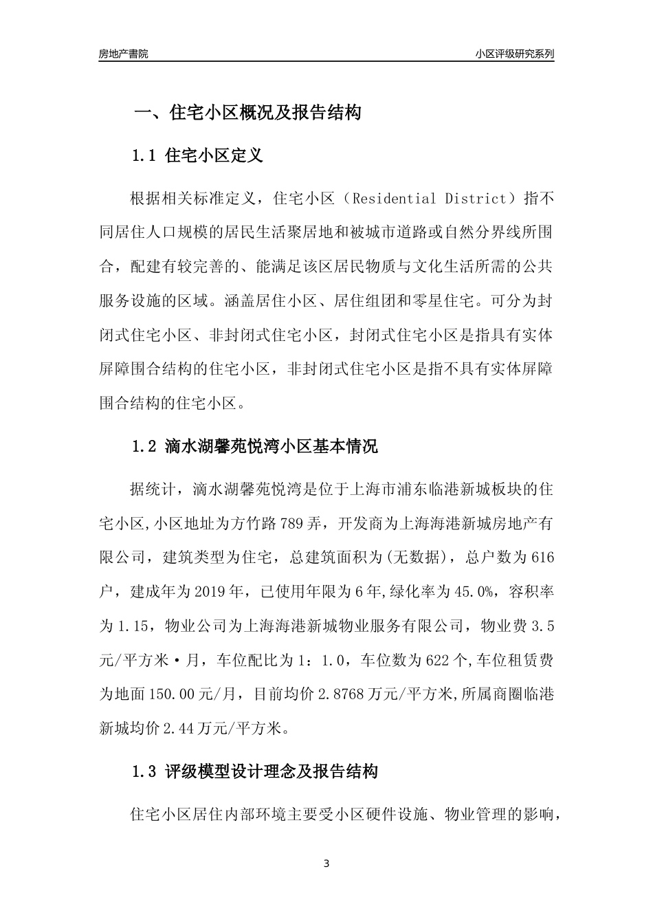 [小区点评]滴水湖馨苑悦湾(上海浦东)小区居住环境竞争力评级及房价趋势分析报告(2024版)_第3页