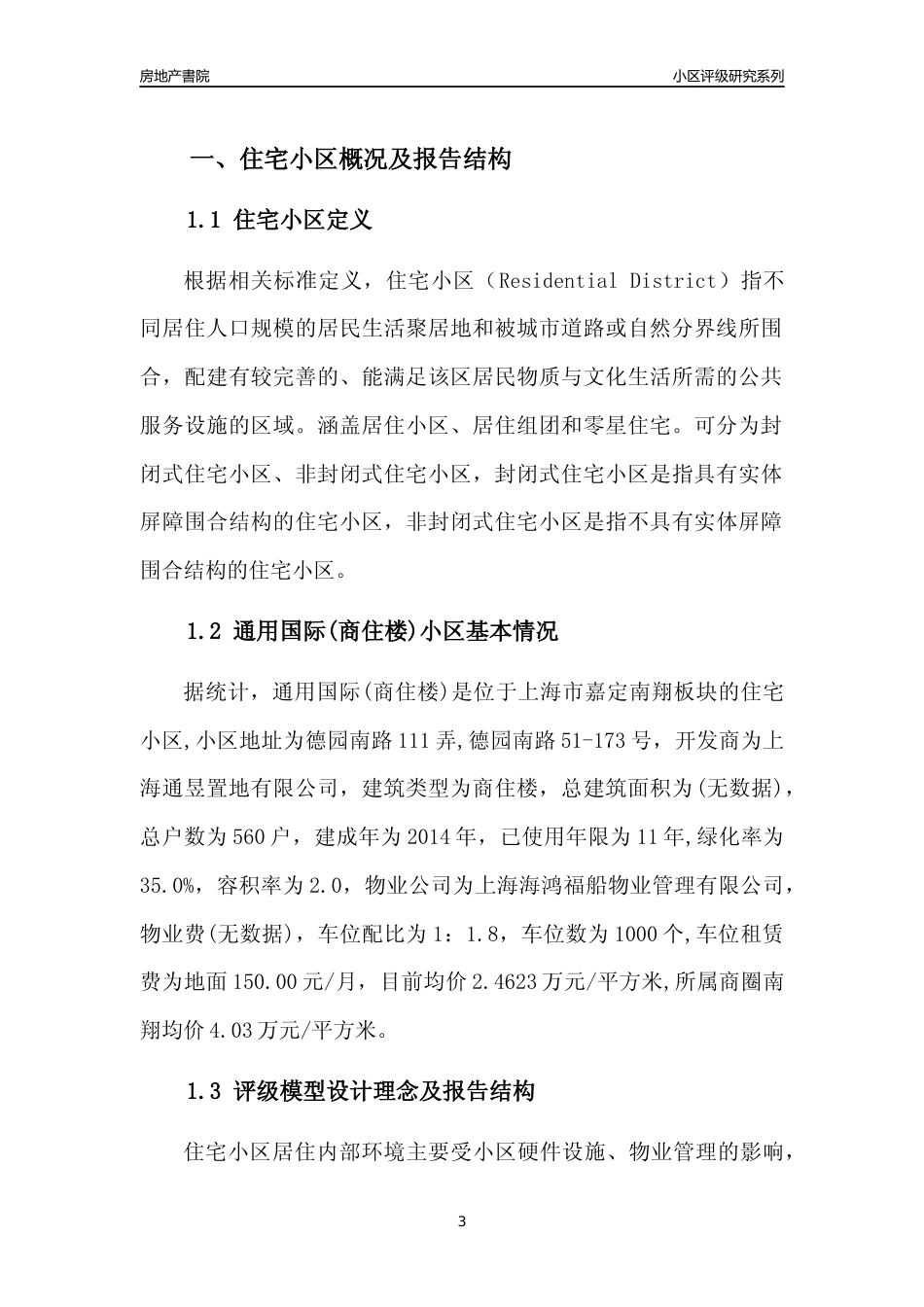 [小区点评]通用国际(商住楼)(上海嘉定)小区居住环境竞争力评级及房价趋势分析报告(2024版)_第3页