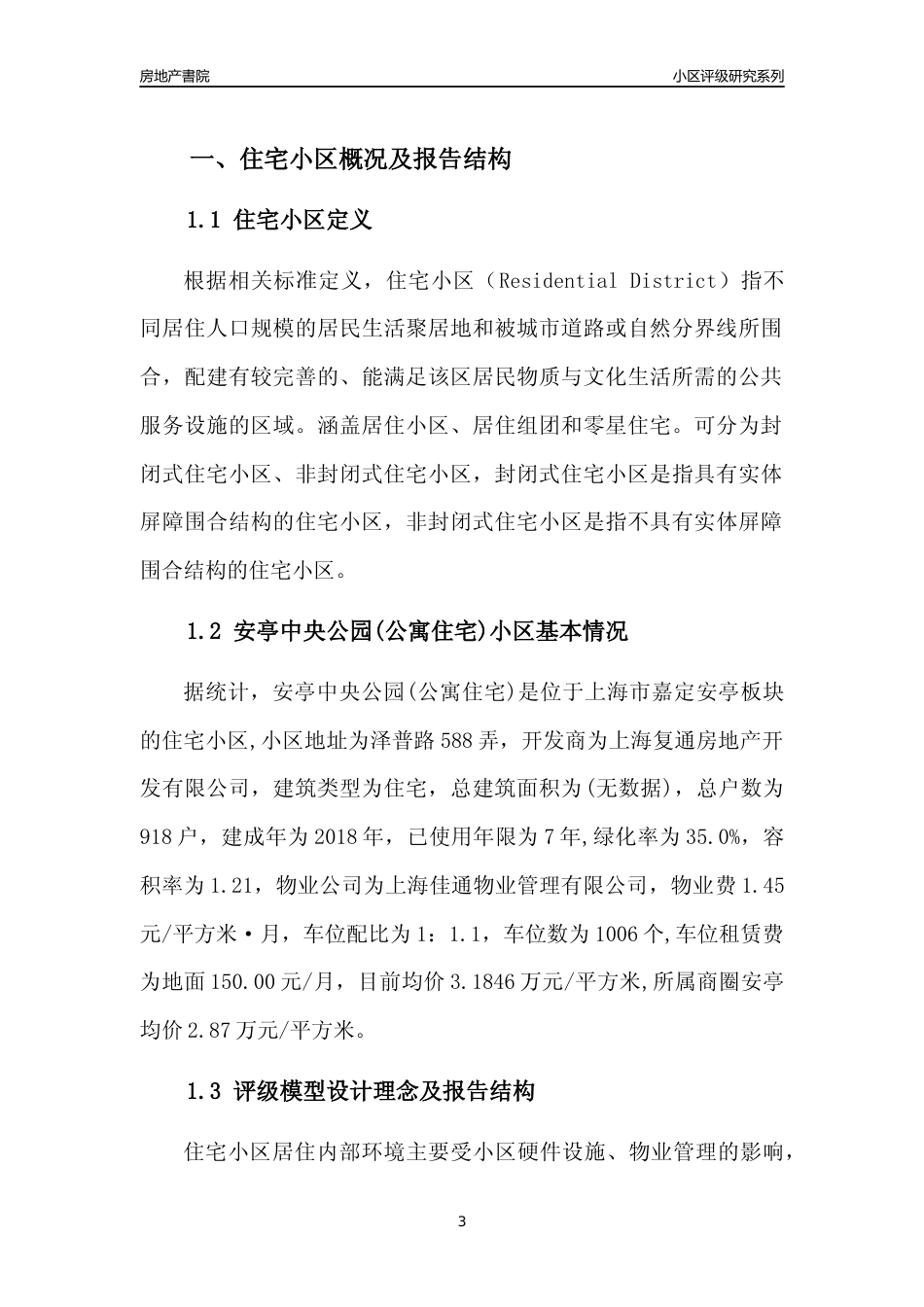 [小区点评]安亭中央公园(公寓住宅)(上海嘉定)小区居住环境竞争力评级及房价趋势分析报告(2024版)_第3页