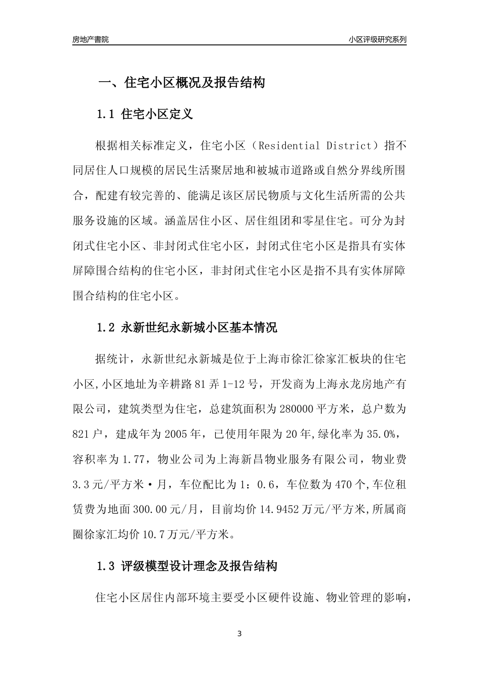 [小区点评]永新世纪永新城(上海徐汇)小区居住环境竞争力评级及房价趋势分析报告(2024版)_第3页