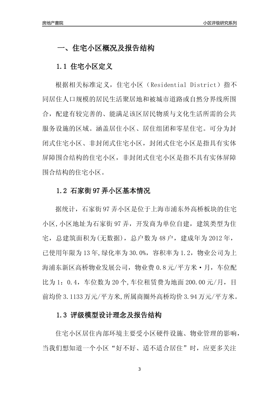 [小区点评]石家街97弄小区(上海浦东)小区居住环境竞争力评级及房价趋势分析报告(2024版)_第3页