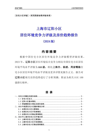 [小区点评]辽阳小区(上海杨浦)小区居住环境竞争力评级及房价趋势分析报告(2024版)
