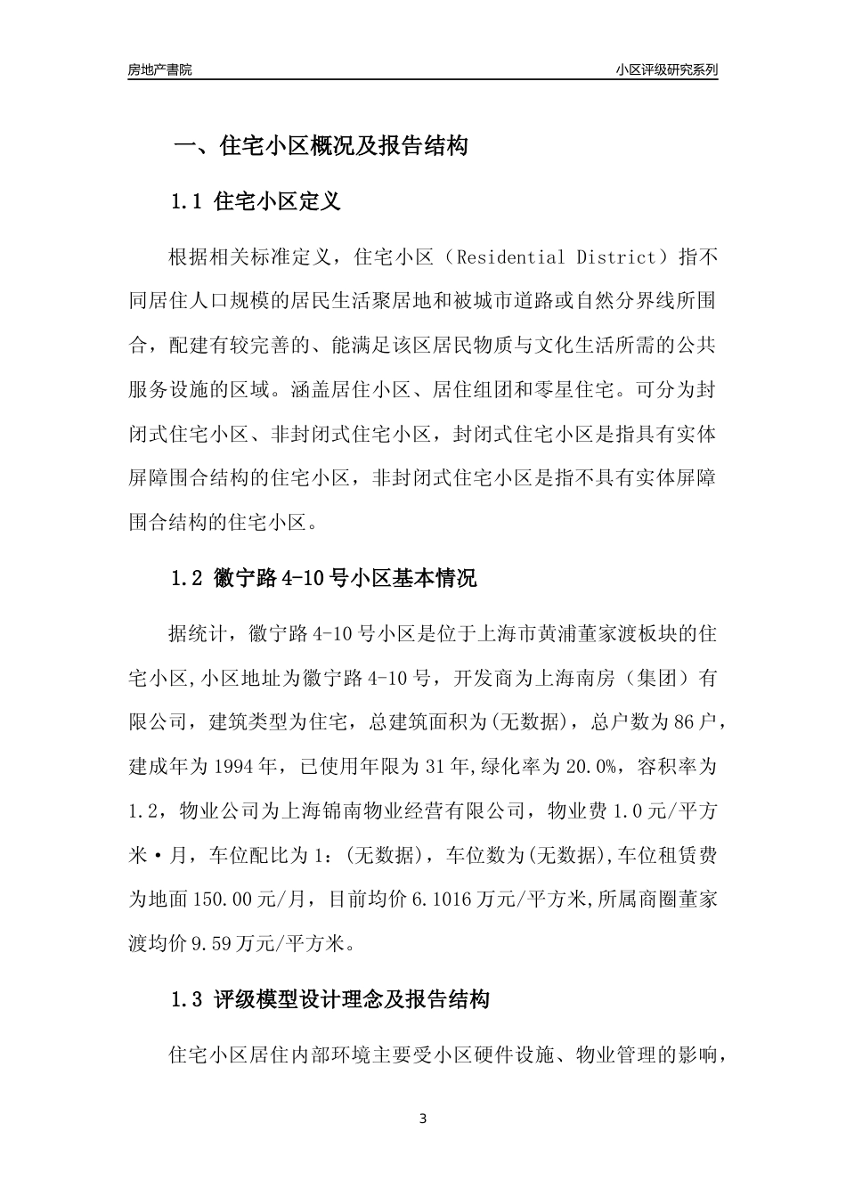 [小区点评]徽宁路4-10号小区(上海黄浦)小区居住环境竞争力评级及房价趋势分析报告(2024版)_第3页