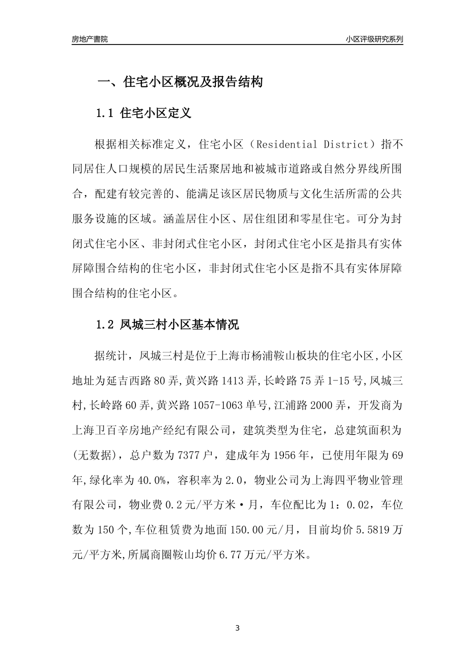 [小区点评]凤城三村(上海杨浦)小区居住环境竞争力评级及房价趋势分析报告(2024版)_第3页