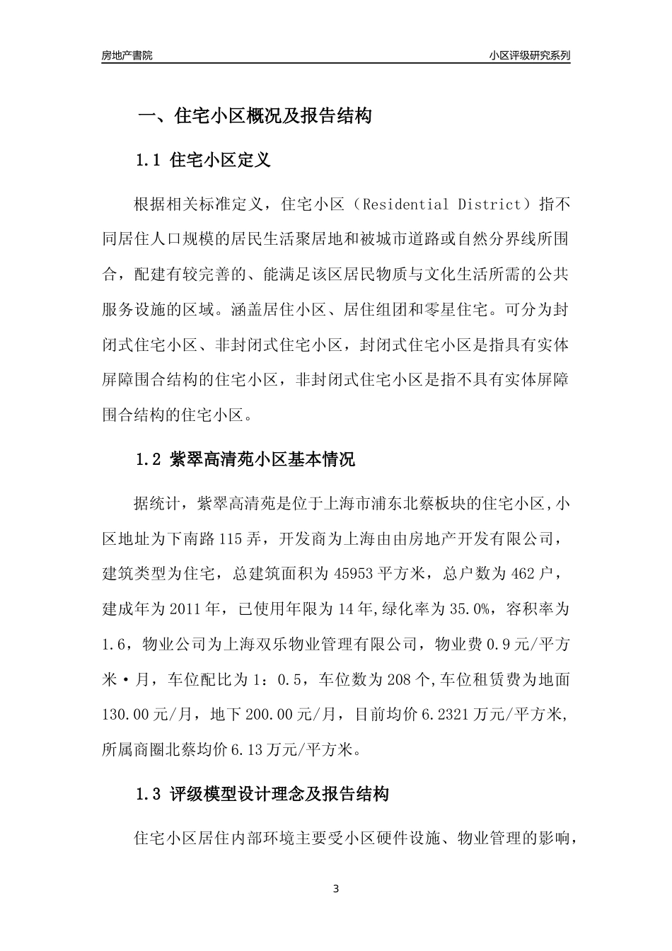 [小区点评]紫翠高清苑(上海浦东)小区居住环境竞争力评级及房价趋势分析报告(2024版)_第3页