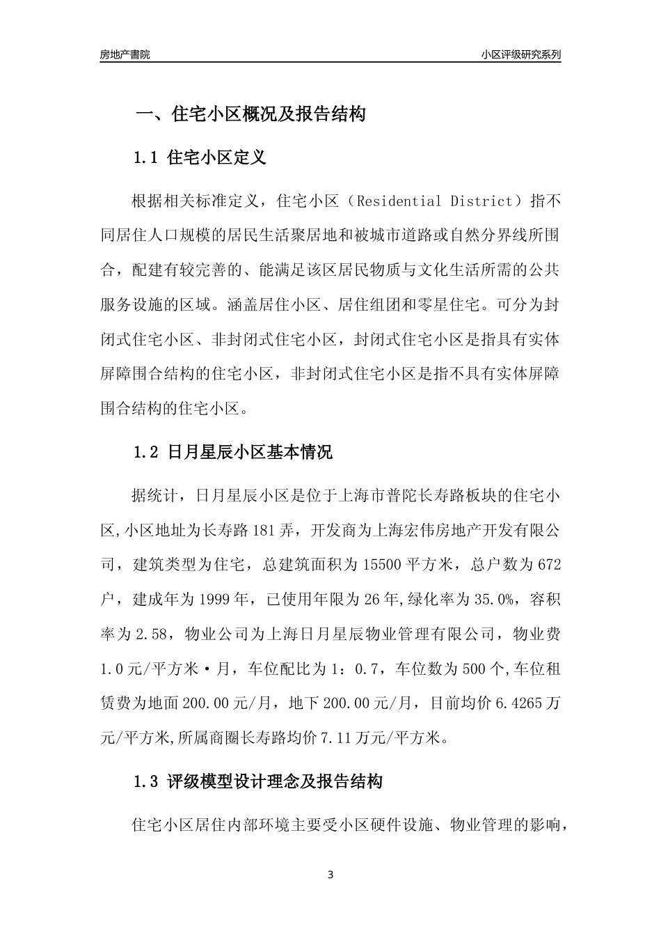 [小区点评]日月星辰小区(上海普陀)小区居住环境竞争力评级及房价趋势分析报告(2024版)_第3页