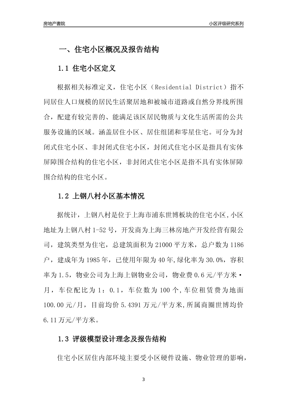 [小区点评]上钢八村(上海浦东)小区居住环境竞争力评级及房价趋势分析报告(2024版)_第3页