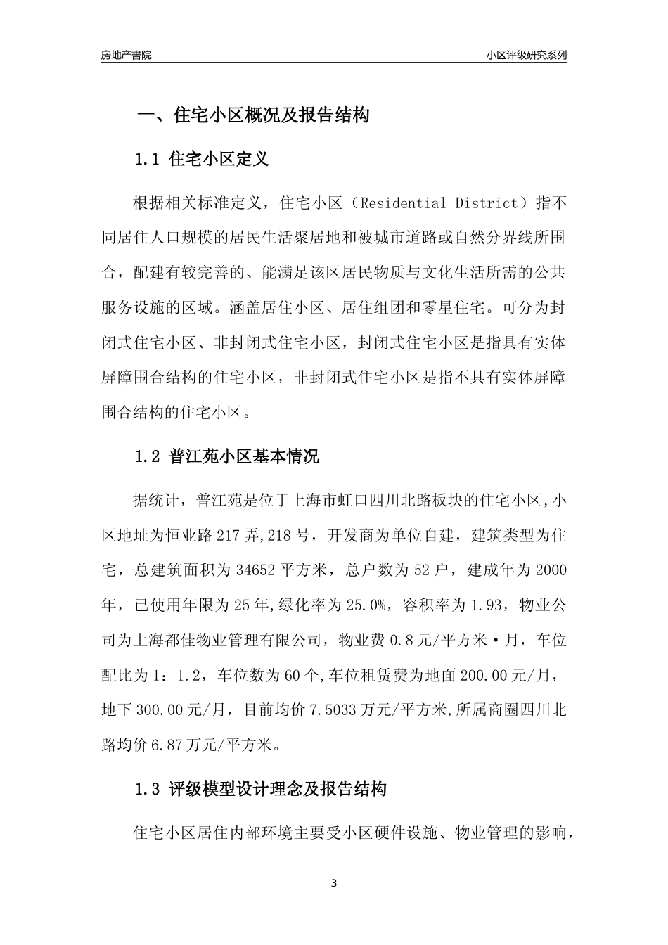 [小区点评]普江苑(上海虹口)小区居住环境竞争力评级及房价趋势分析报告(2024版)_第3页
