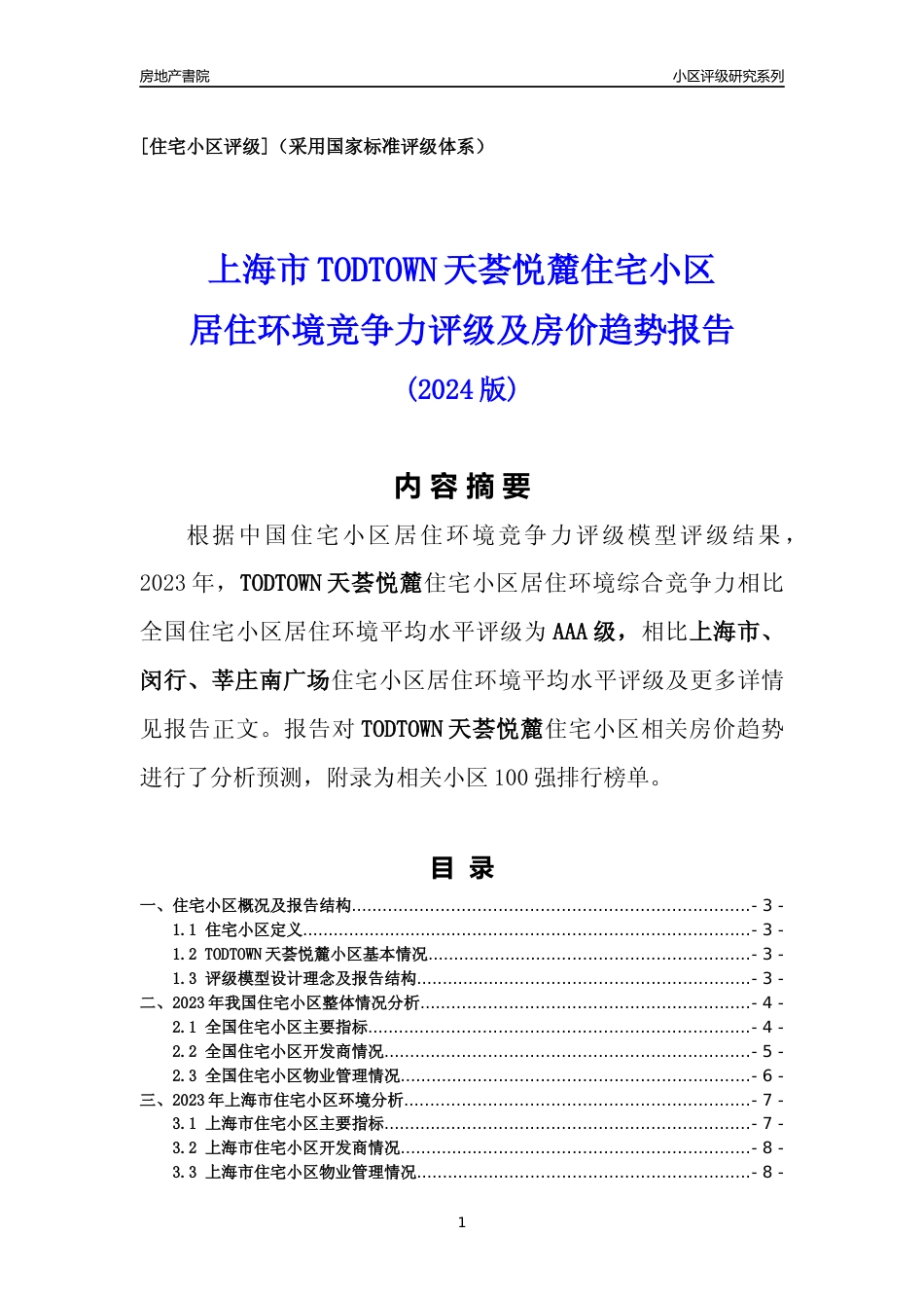 [小区点评]TODTOWN天荟悦麓(上海闵行)小区居住环境竞争力评级及房价趋势分析报告(2024版)_第1页
