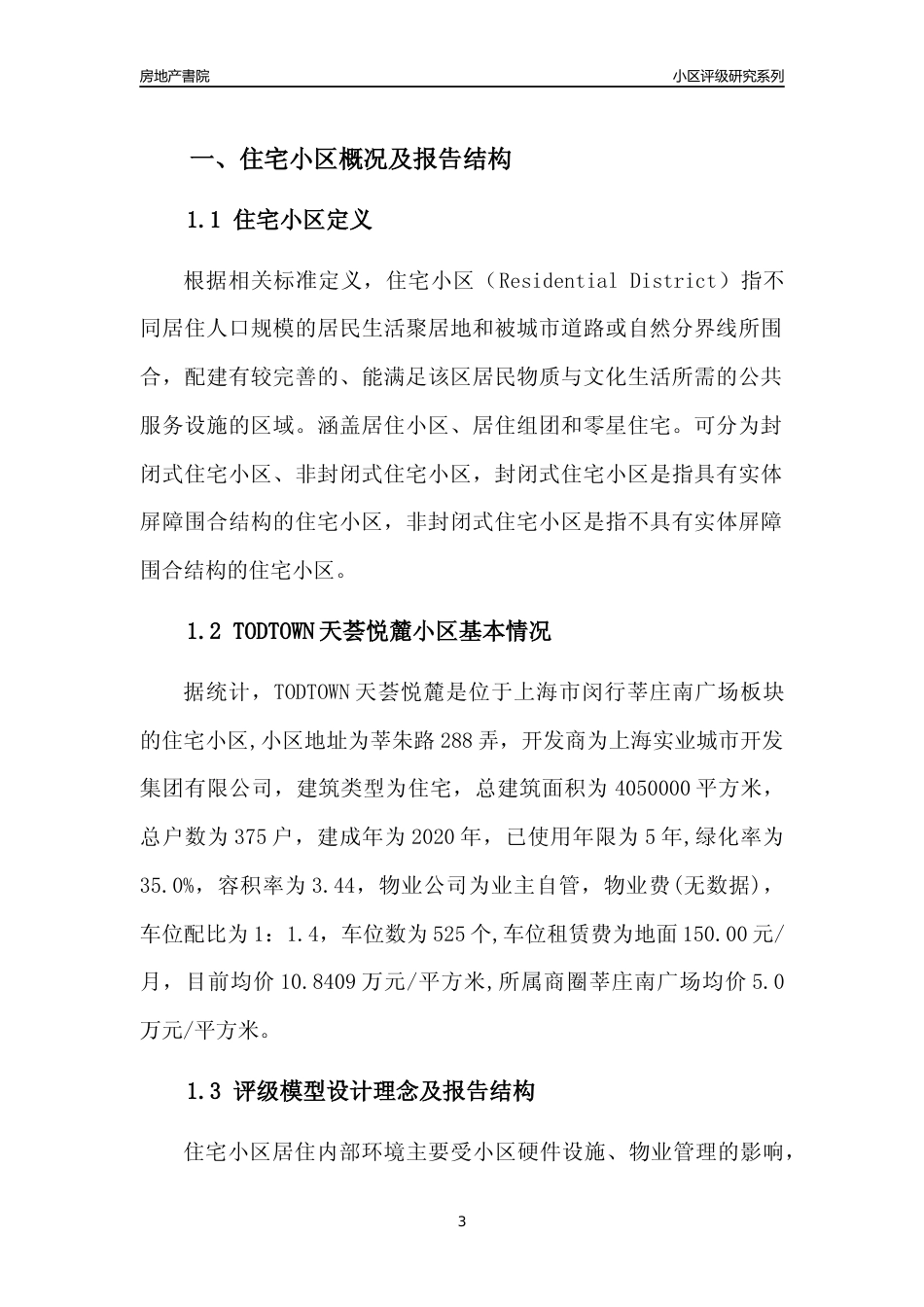 [小区点评]TODTOWN天荟悦麓(上海闵行)小区居住环境竞争力评级及房价趋势分析报告(2024版)_第3页