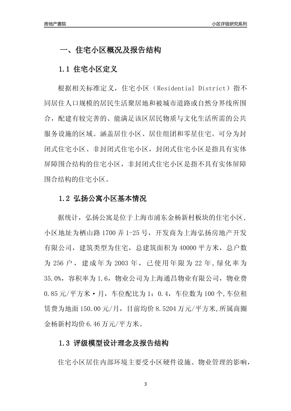 [小区点评]弘扬公寓(上海浦东)小区居住环境竞争力评级及房价趋势分析报告(2024版)_第3页