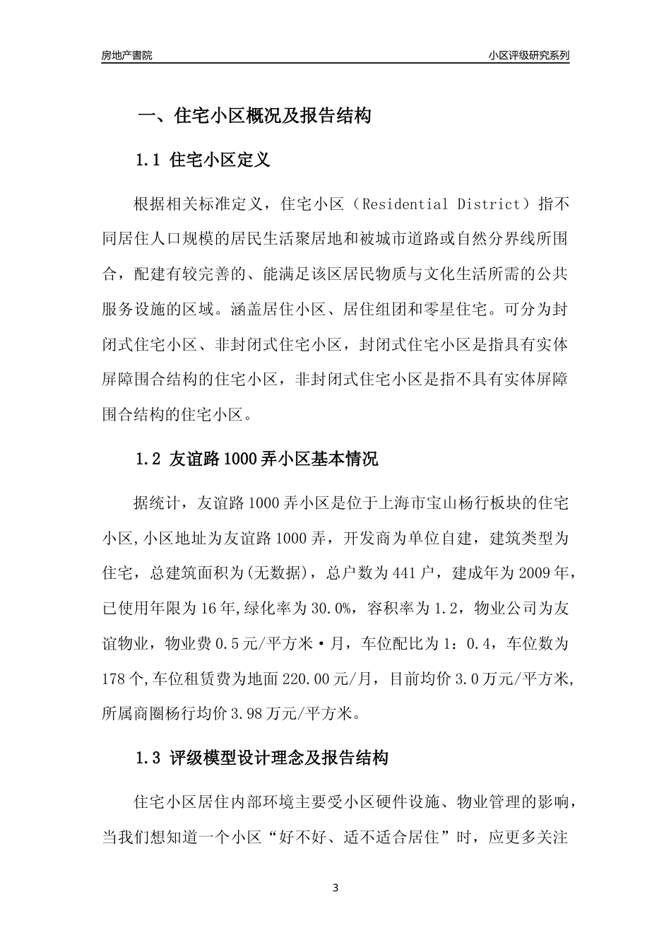 [小区点评]友谊路1000弄小区(上海宝山)小区居住环境竞争力评级及房价趋势分析报告(2024版)_第3页